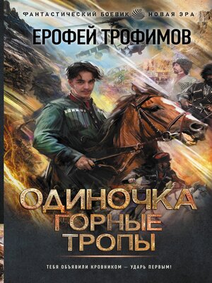 cover image of Одиночка. Горные тропы